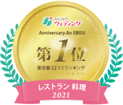みんなのウェディング 恵比寿・東京都口コミランキング レストラン料理 第1位