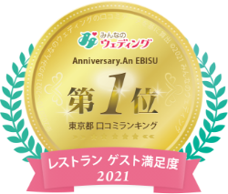 みんなのウェディング 恵比寿・東京都口コミランキング レストランゲスト満足度2021 第1位