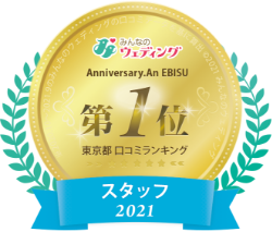 みんなのウェディング 恵比寿・東京都口コミランキング スタッフ2021 第1位