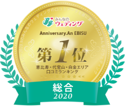 みんなのウェディング 恵比寿・代官山・白金エリア口コミランキング 総合2020 第1位