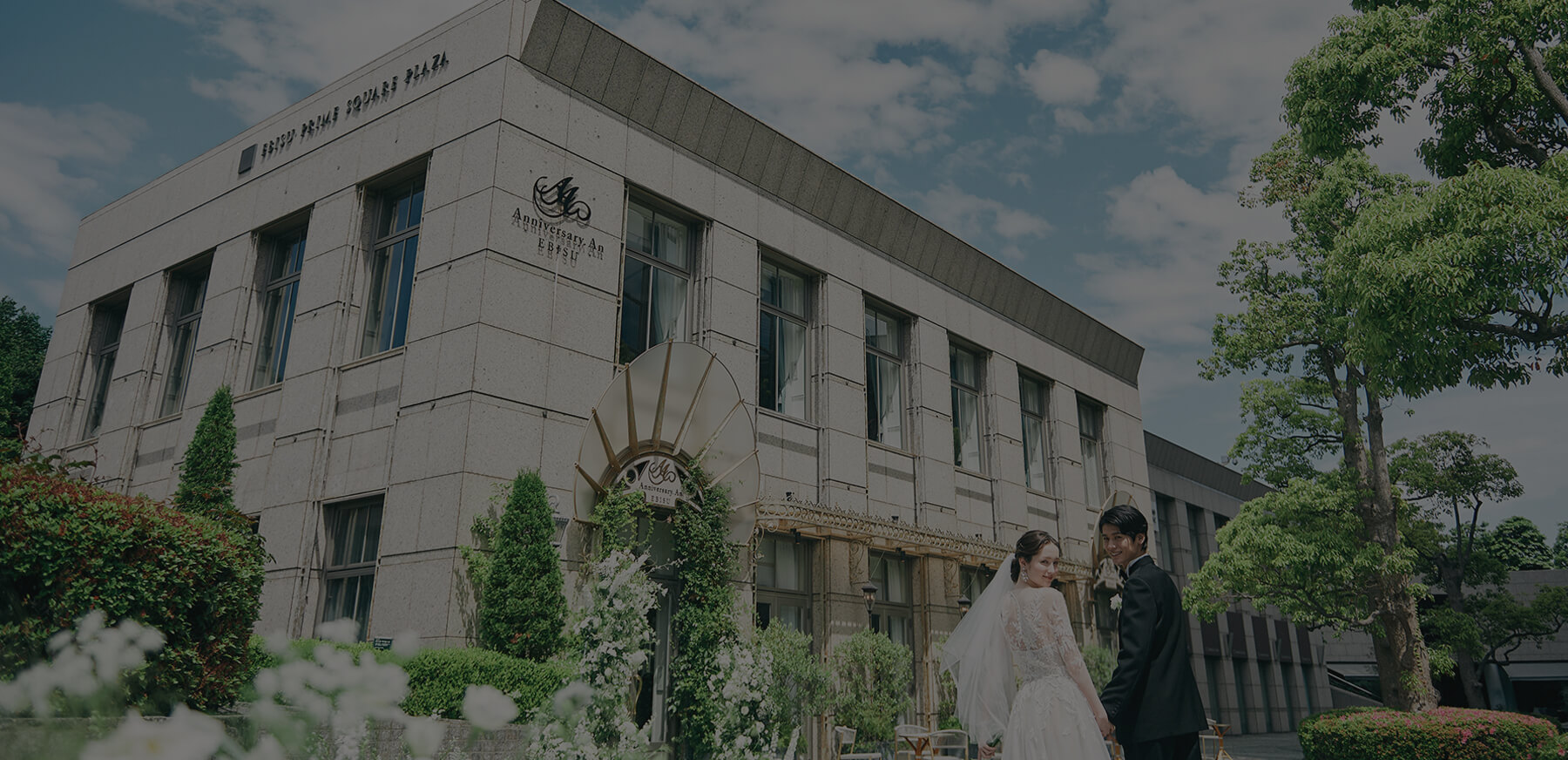 【公式】アニバーサリーアン恵比寿 東京の結婚式場