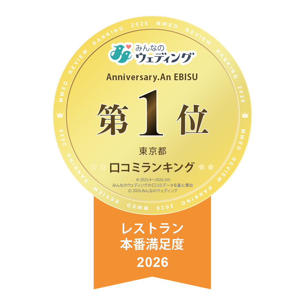 Anniversary.An EBISU 口コミランキング 第1位