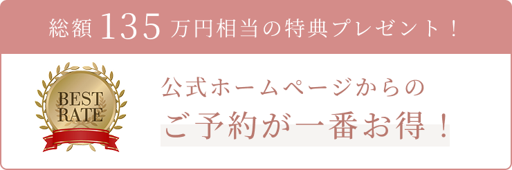 総額135万円相当の特典プレゼント！公式ホームページからのご予約が一番お得！