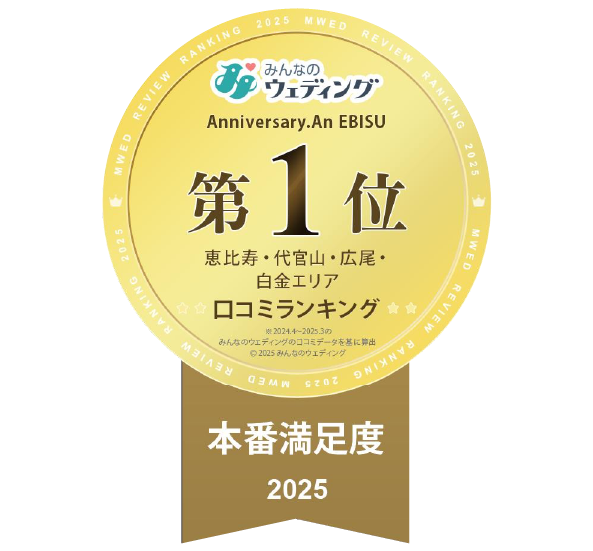2025年 口コミランキング恵比寿・代官山・白金エリア