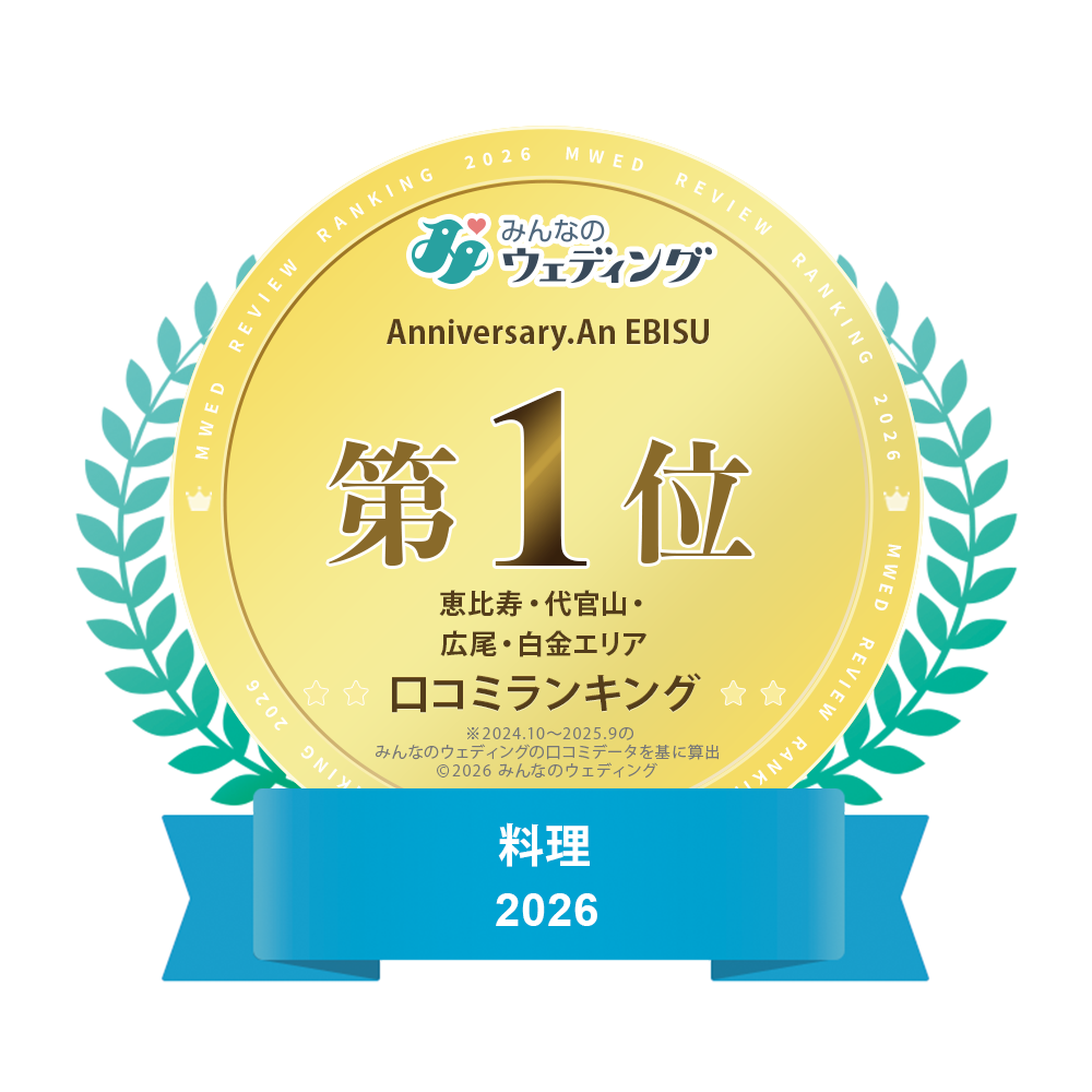 2026年 口コミランキング恵比寿・代官山・白金エリア