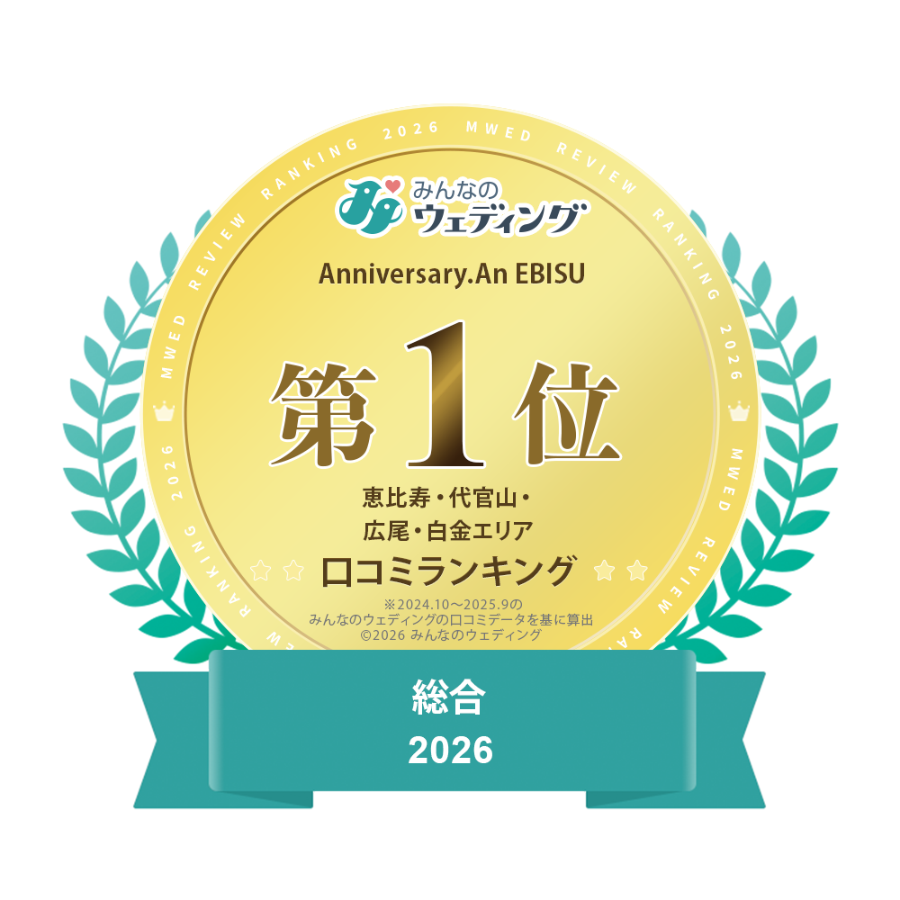 2026年 口コミランキング恵比寿・代官山・白金エリア