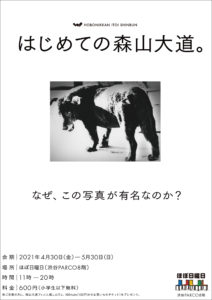 はじめての森山大道。