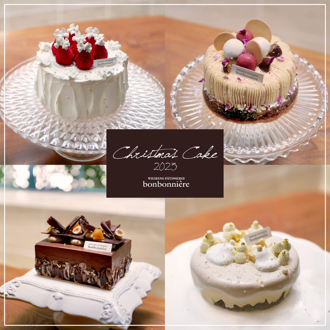 bonbonnière】クリスマスケーキ｜ご婚礼予定のお客様へ【公式